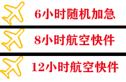 泰州航空物流快递公司,专业空运当天件
